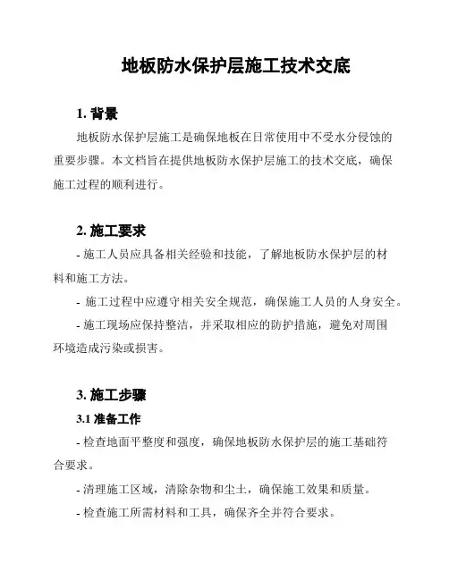 地板防水保护层施工技术交底