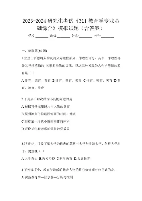 2023-2024研究生考试《311教育学专业基础综合》模拟试题(含答案)