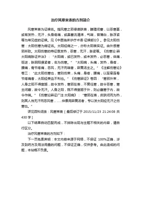 治疗风寒束表的方剂简介