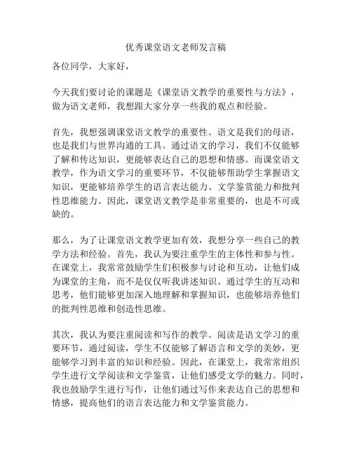 优秀课堂语文老师发言稿