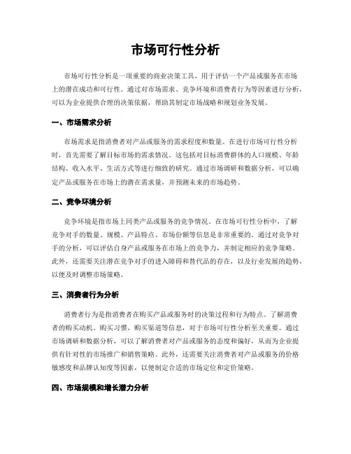 市场可行性分析
