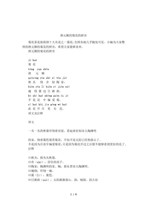 唐元稹的菊花的拼音