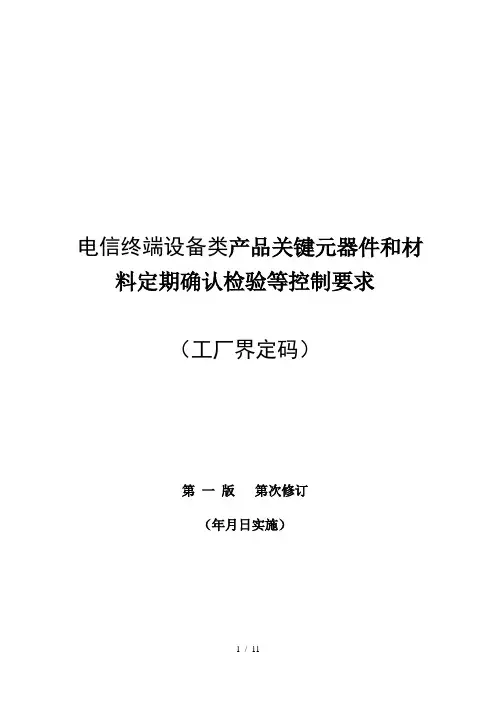 电信终端设备类产品关键元器件和材料定期确认检验等控制要求