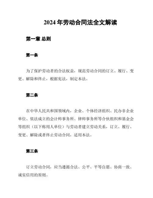 2024年劳动合同法全文解读