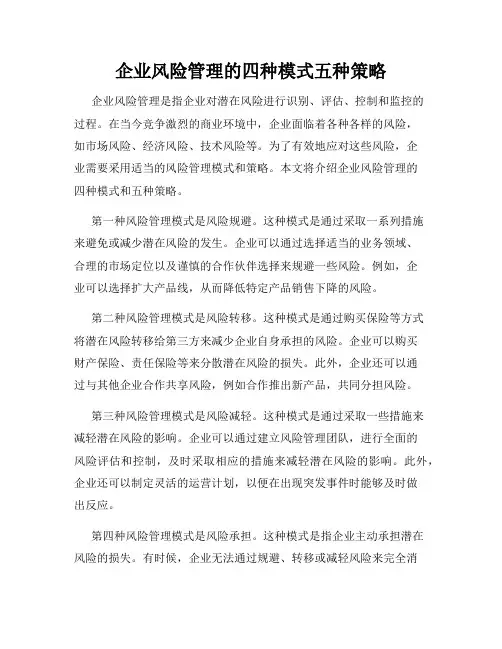 企业风险管理的四种模式五种策略