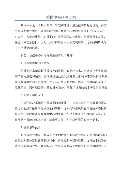 数据中心制冷方案
