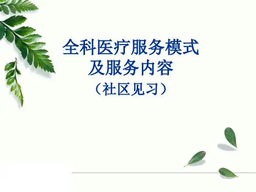 全科医疗服务模式及服务内容