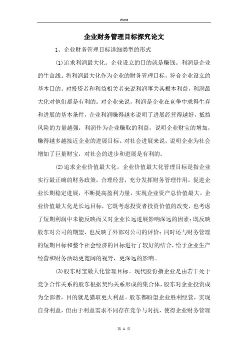 企业财务管理目标探究论文