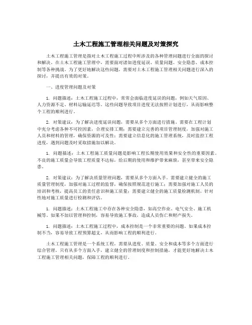 土木工程施工管理相关问题及对策探究