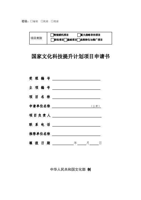 国家文化科技提升计划项目申请书