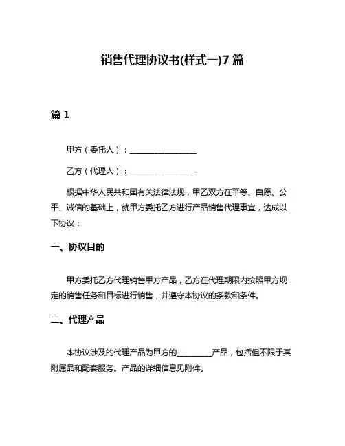 销售代理协议书(样式一)7篇