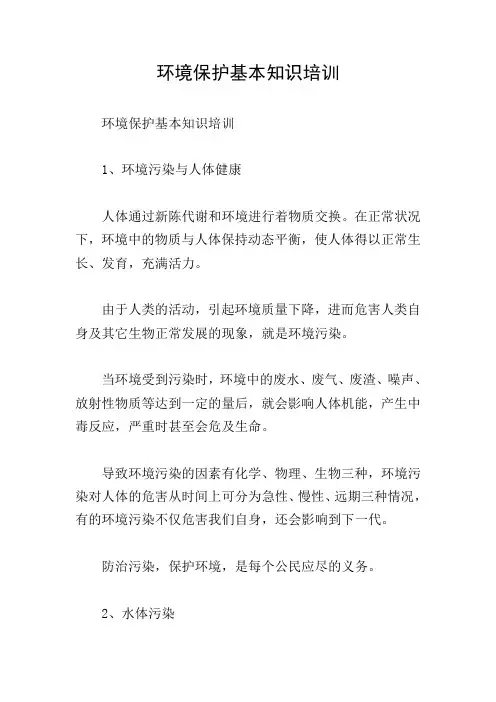环境保护基本知识培训