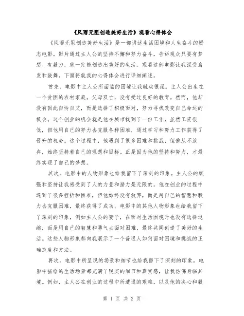 《风雨无阻创造美好生活》观看心得体会
