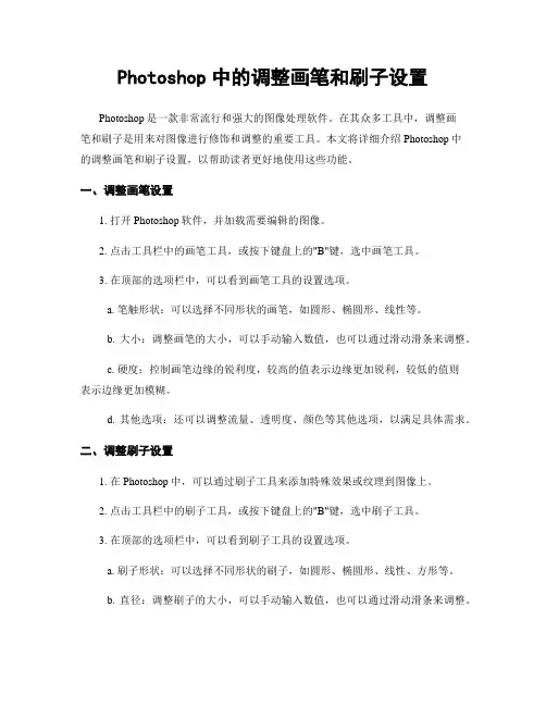 Photoshop中的调整画笔和刷子设置