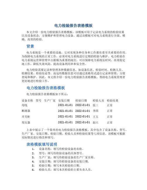 电力检验报告表格模板
