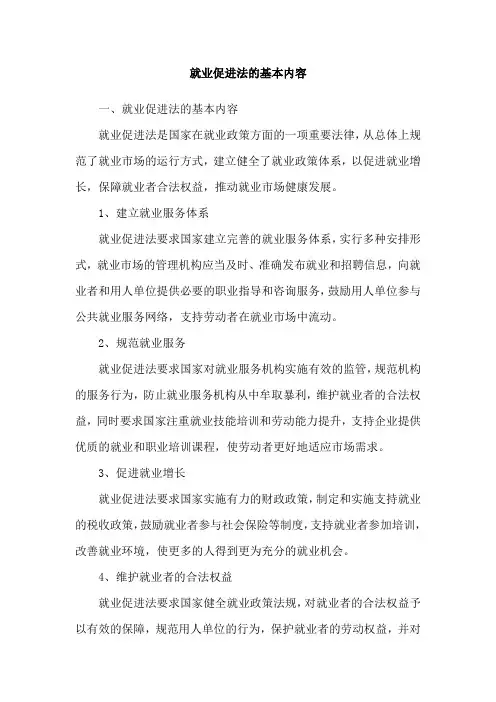 就业促进法的基本内容