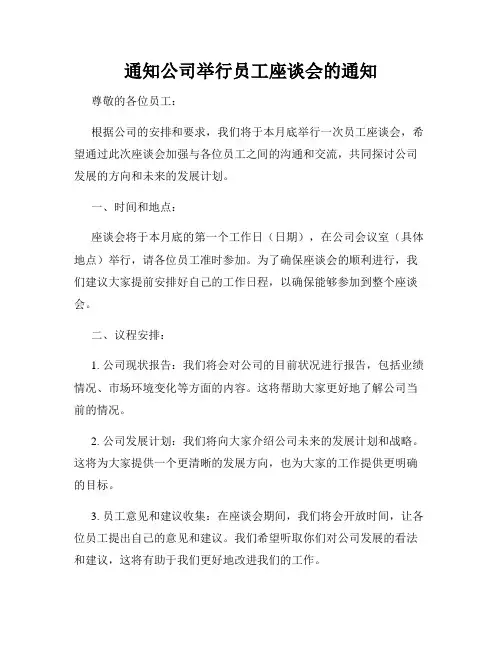 通知公司举行员工座谈会的通知