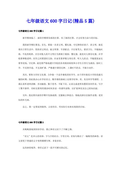 七年级语文600字日记(精品5篇)