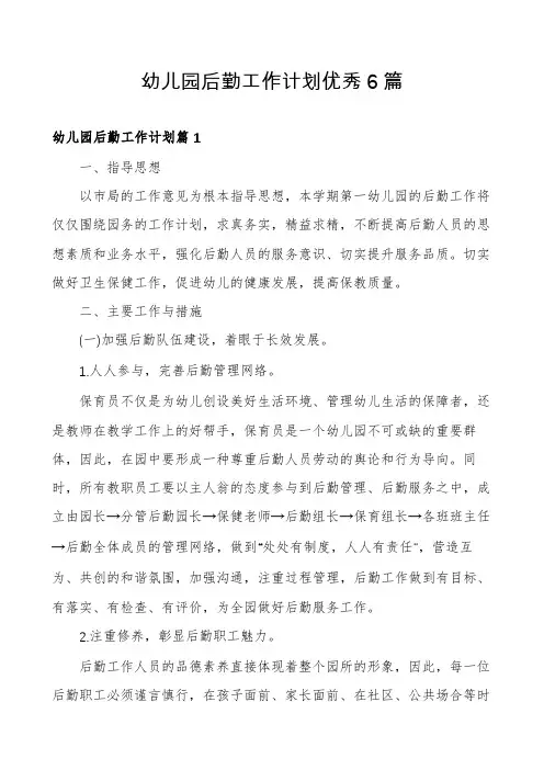 幼儿园后勤工作计划优秀6篇