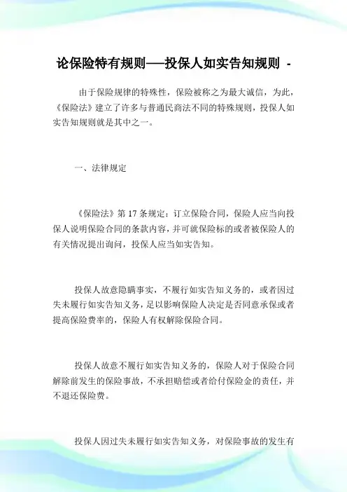 论保险特有规则──投保人如实告知规则.doc