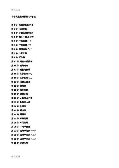 最新小学数学奥数基础教程(六年级)目30讲全[1]