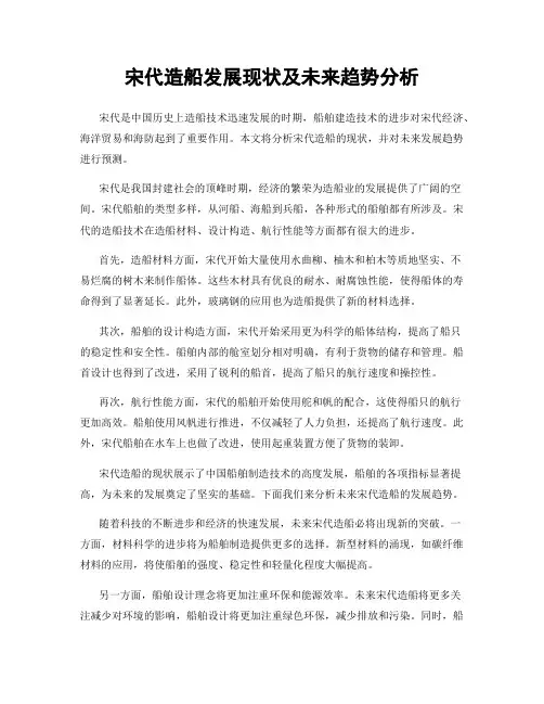 宋代造船发展现状及未来趋势分析