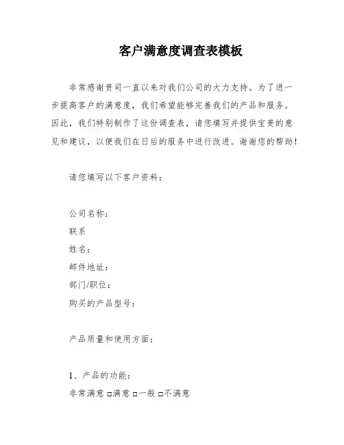 客户满意度调查表模板