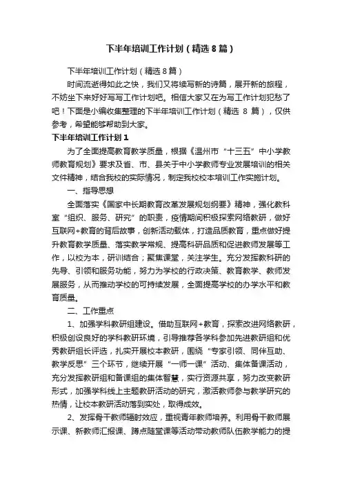 下半年培训工作计划（精选8篇）