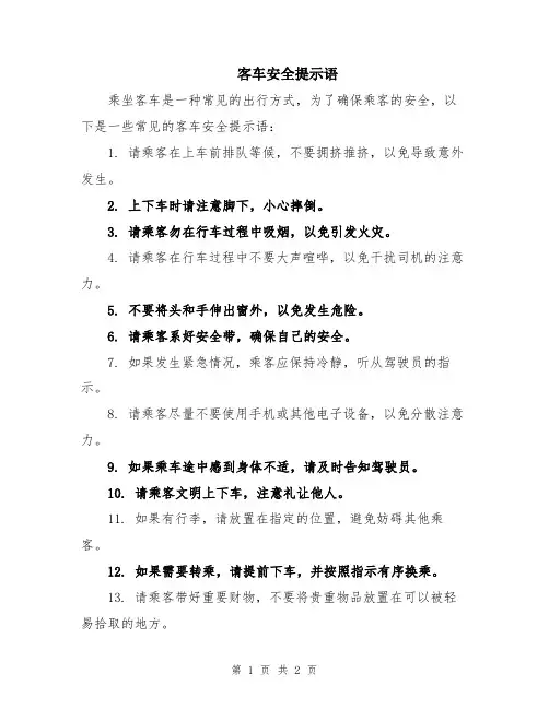 客车安全提示语