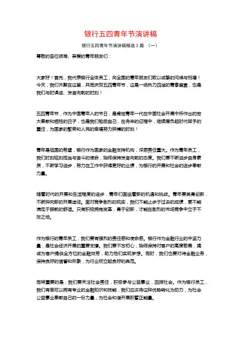 银行五四青年节演讲稿2篇