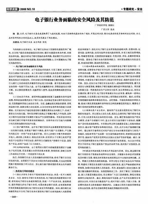 电子银行业务面临的安全风险及其防范