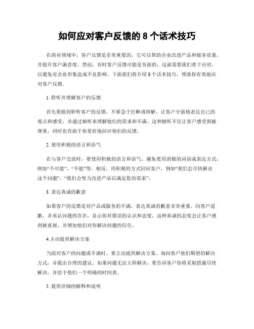 如何应对客户反馈的8个话术技巧