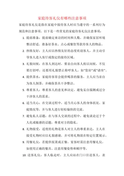 家庭待客礼仪有哪些注意事项