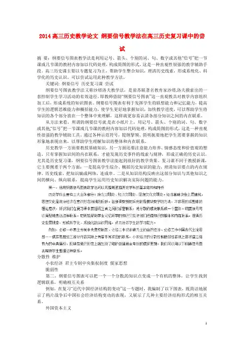 2014高三历史教学论文 纲要信号教学法在高三历史复习课中的尝试