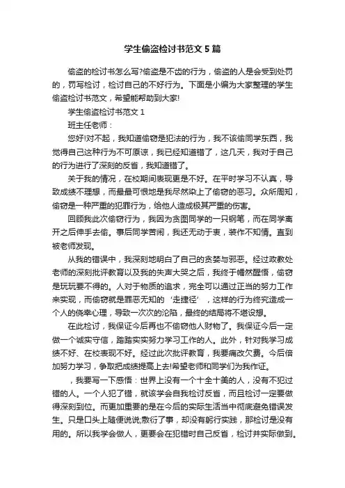 学生偷盗检讨书范文5篇