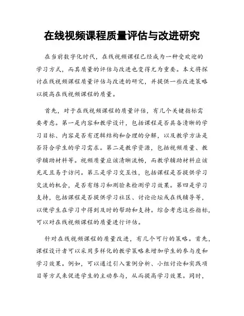 在线视频课程质量评估与改进研究
