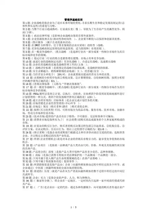 电大管理学基础实训答案