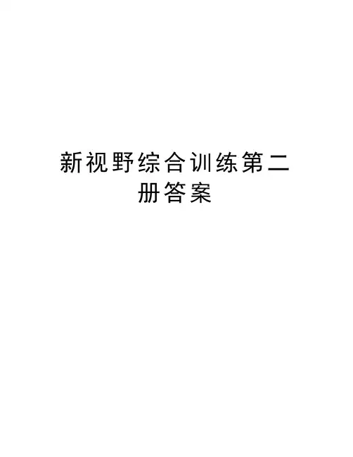 新视野综合训练第二册答案知识分享