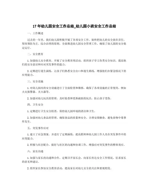 17年幼儿园安全工作总结_幼儿园小班安全工作总结