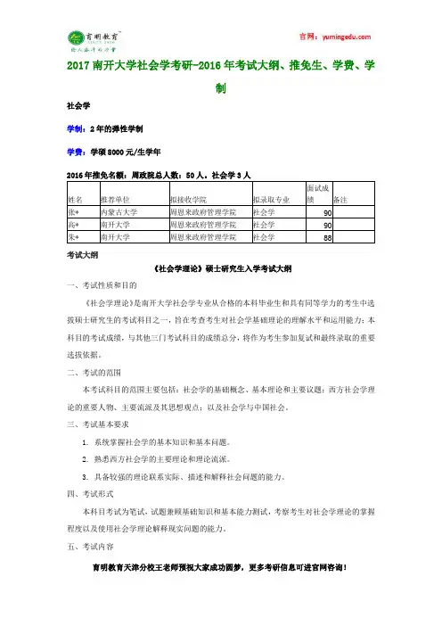 2017南开大学社会学考研-2016年考试大纲、推免生、学费、学制