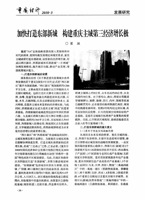 加快打造东部新城 构建重庆主城第三经济增长极