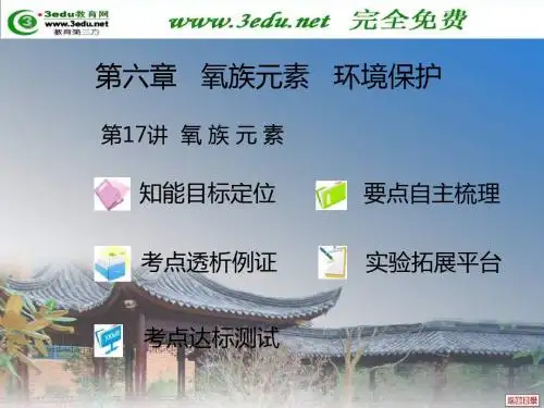 《高二化学氧族元素》PPT课件
