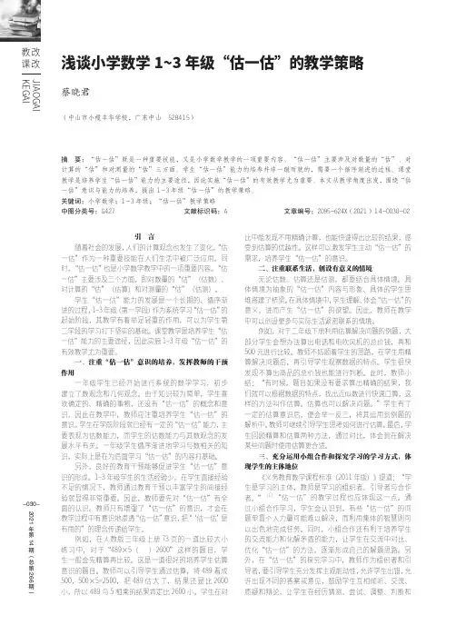 浅谈小学数学1~3年级“估一估”的教学策略