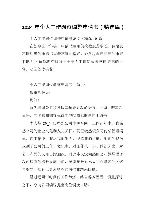 2024年个人工作岗位调整申请书(精选篇)