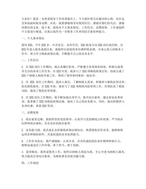 副科税务竞聘演讲稿范文