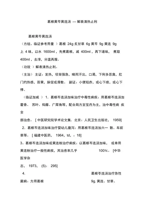葛根黄芩黄连汤---解表清热止利