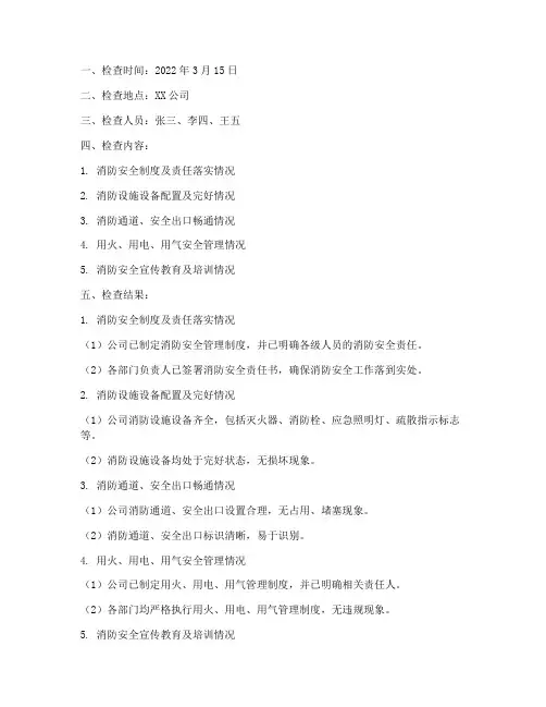 消防安全检查记录