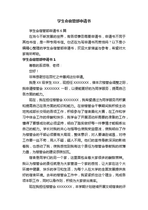 学生会宿管部申请书