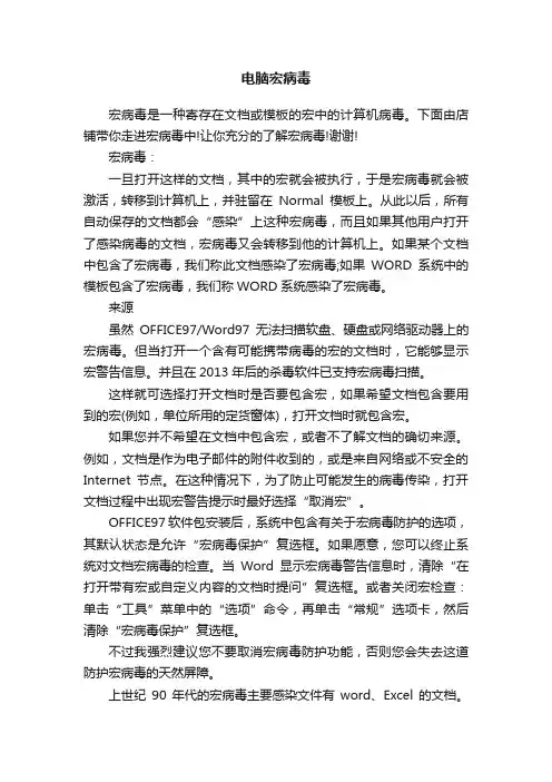 电脑宏病毒