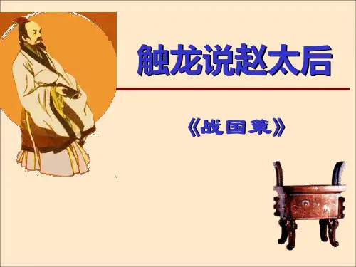 《触龙说赵太后》2PPT课件 图文